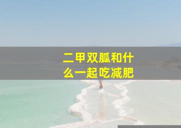 二甲双胍和什么一起吃减肥