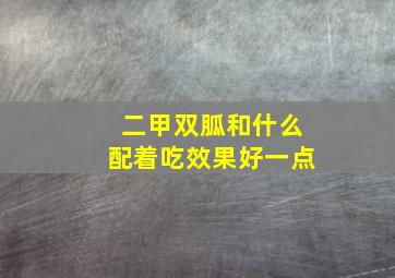 二甲双胍和什么配着吃效果好一点