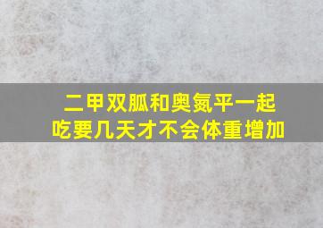 二甲双胍和奥氮平一起吃要几天才不会体重增加