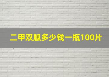 二甲双胍多少钱一瓶100片