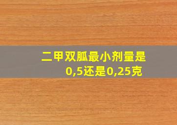 二甲双胍最小剂量是0,5还是0,25克