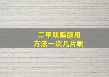 二甲双胍服用方法一次几片啊