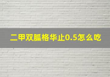 二甲双胍格华止0.5怎么吃