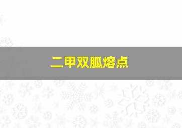 二甲双胍熔点