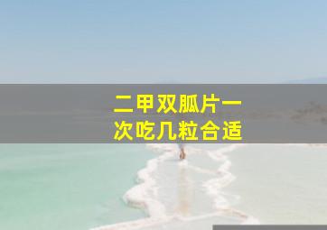 二甲双胍片一次吃几粒合适