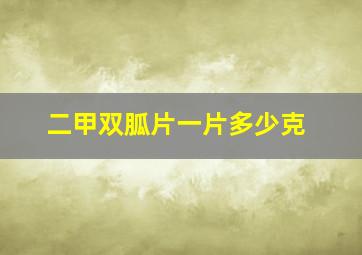 二甲双胍片一片多少克