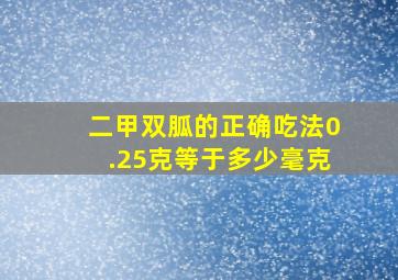 二甲双胍的正确吃法0.25克等于多少毫克