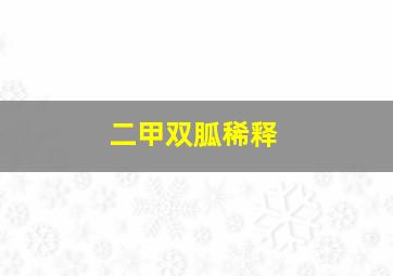 二甲双胍稀释