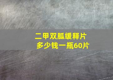 二甲双胍缓释片多少钱一瓶60片