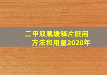 二甲双胍缓释片服用方法和用量2020年