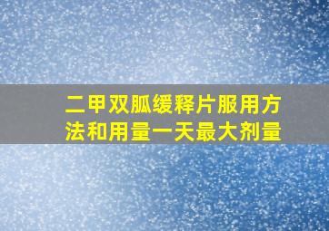 二甲双胍缓释片服用方法和用量一天最大剂量