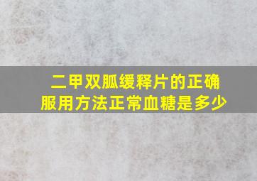 二甲双胍缓释片的正确服用方法正常血糖是多少