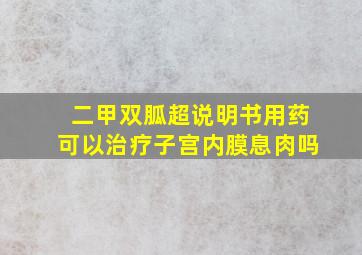 二甲双胍超说明书用药可以治疗子宫内膜息肉吗