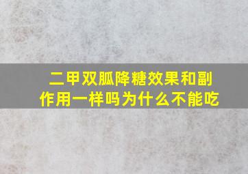 二甲双胍降糖效果和副作用一样吗为什么不能吃