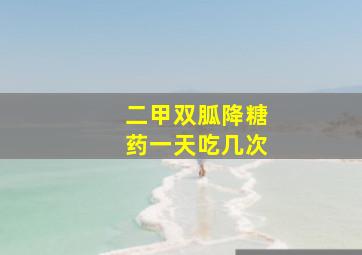 二甲双胍降糖药一天吃几次