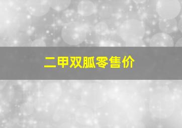 二甲双胍零售价