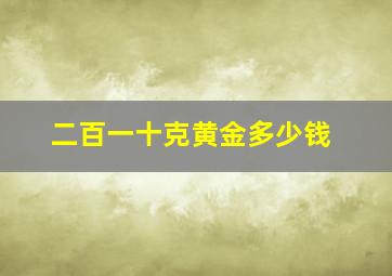 二百一十克黄金多少钱