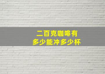 二百克咖啡有多少能冲多少杯