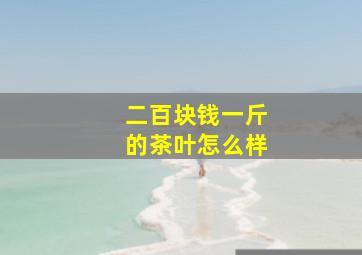 二百块钱一斤的茶叶怎么样