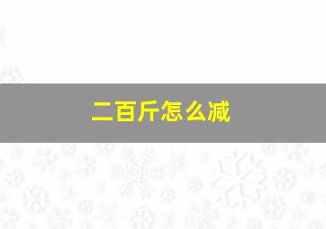 二百斤怎么减