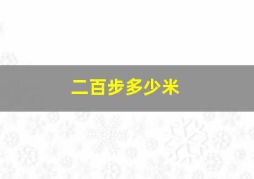 二百步多少米