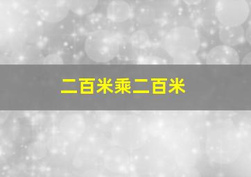 二百米乘二百米