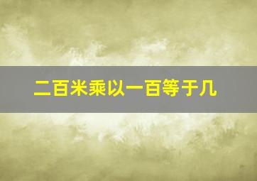 二百米乘以一百等于几