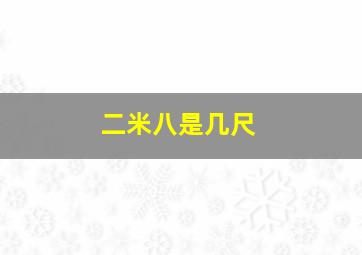 二米八是几尺