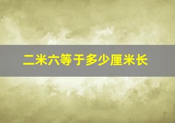 二米六等于多少厘米长