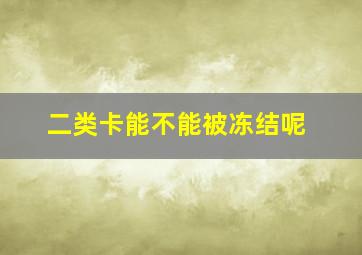 二类卡能不能被冻结呢