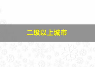 二级以上城市