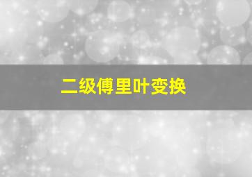 二级傅里叶变换