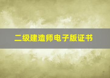 二级建造师电子版证书