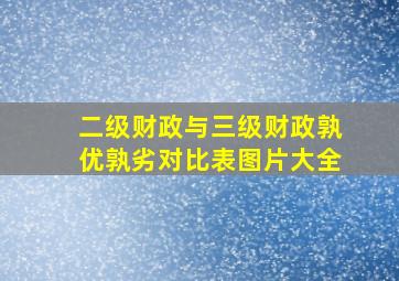 二级财政与三级财政孰优孰劣对比表图片大全