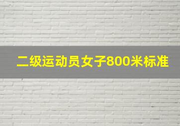 二级运动员女子800米标准