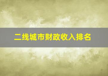 二线城市财政收入排名