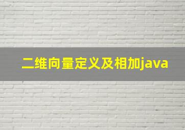 二维向量定义及相加java