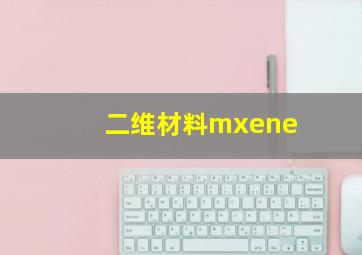 二维材料mxene