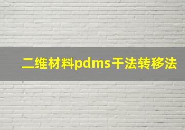 二维材料pdms干法转移法