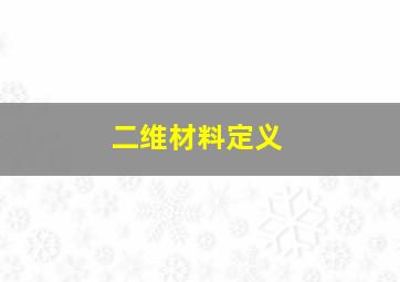 二维材料定义