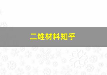 二维材料知乎