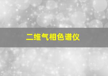 二维气相色谱仪