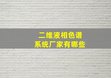 二维液相色谱系统厂家有哪些