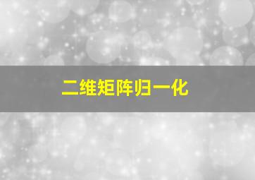 二维矩阵归一化