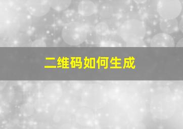 二维码如何生成