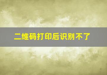 二维码打印后识别不了