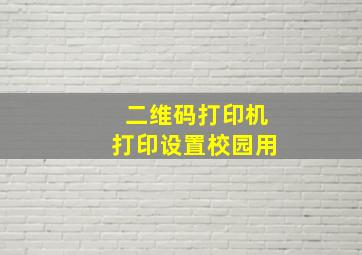 二维码打印机打印设置校园用