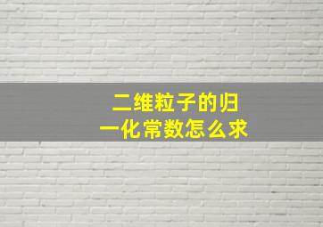 二维粒子的归一化常数怎么求