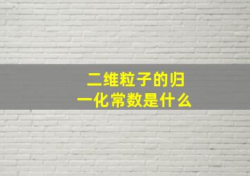 二维粒子的归一化常数是什么