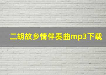 二胡故乡情伴奏曲mp3下载